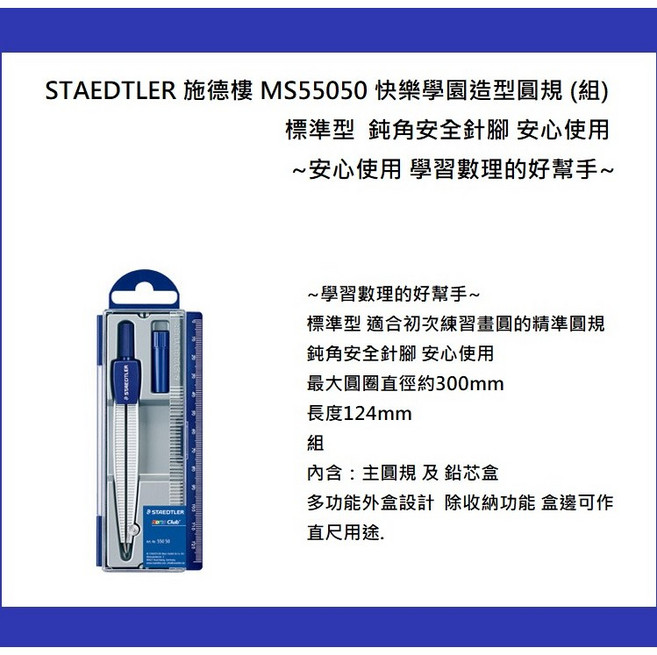 STAEDTLER 施德樓 MS55050 快樂學園造型圓規 (組) 標準型, 1個, 標準型 安全針腳 盒邊可作直尺用途