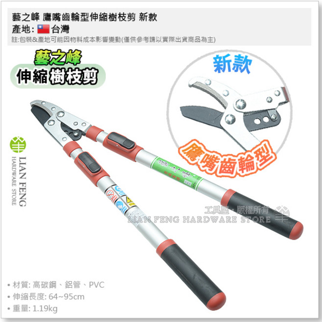 藝之峰 鷹嘴齒輪型伸縮樹枝剪 直刀 鋁管 庭園修剪 伸縮64-95cm, 1個
