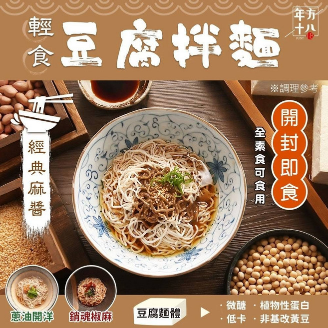 年方十八輕食豆腐拌麵 開封即食 低卡低熱量, 1個, 豆腐拌麵【經典麻醬(素食))