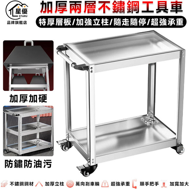 皇優STARU 加厚工具車 加強立柱, 不鏽鋼, 兩層
