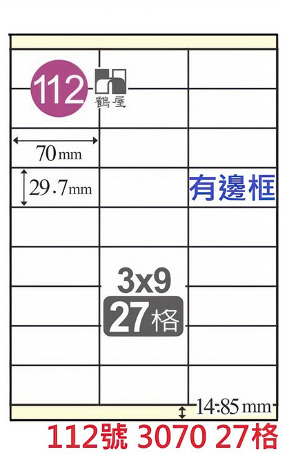 鶴屋 A4 三用 雷射噴墨影印電腦標籤貼紙, 1個, 112號 3070 27格 直角有邊框,1袋20張 無邊框為C 有邊框為L