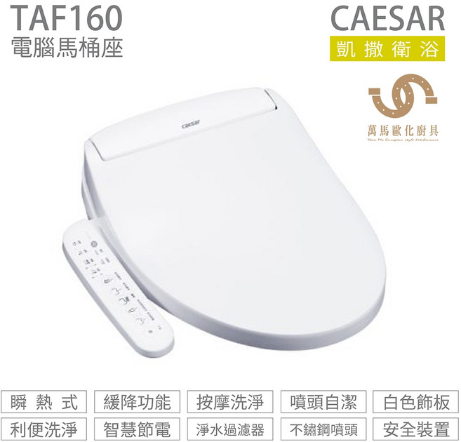 CAESAR 凱撒衛浴 電腦免治馬桶座TAF160 瞬熱式 即時加熱 操作簡單 衛生舒適, 白色