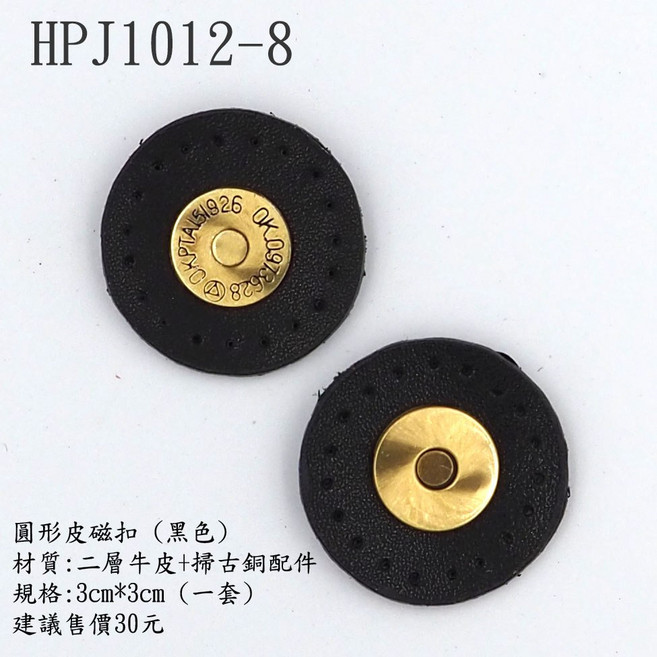 圓形皮磁扣(一套)-3cm*3cm, HPJ1012-8/黑色,滿100元以上, 1個