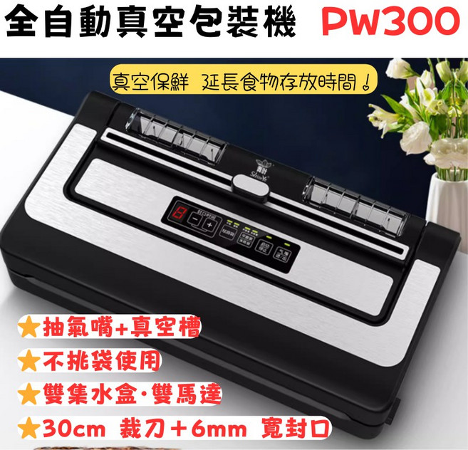 【商用級】全自動真空封口機 PW300 不挑袋 乾濕兩用 80kpa強力吸力 內建裁刀