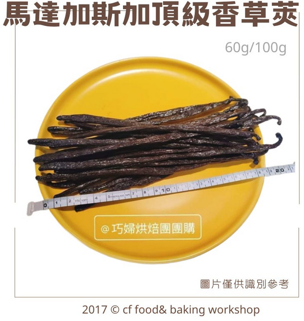 台灣巧婦 馬達加斯加 頂級香草莢 18-20cm 60g/100g, 1個, 馬達加斯加香草莢 60g