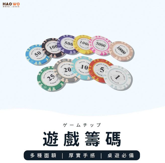 MONTE CARLO 遊戲籌碼 多種類額 厚實手感 桌遊必備, 1個, 1元