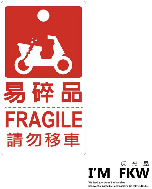 反光屋FKW 反光吊牌, 1個, 易碎品
