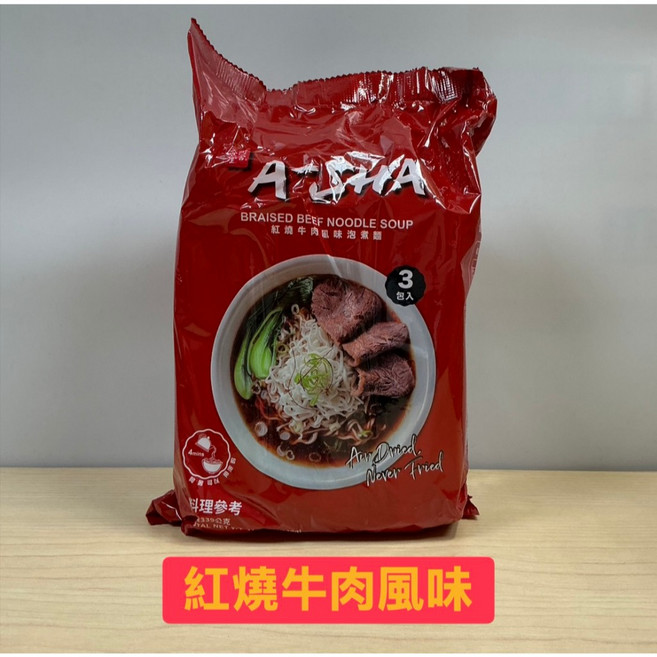 阿舍乾麵 泡煮麵 紅油辣子風味 / 紅燒牛肉麵風味, 1個, 紅燒牛肉麵