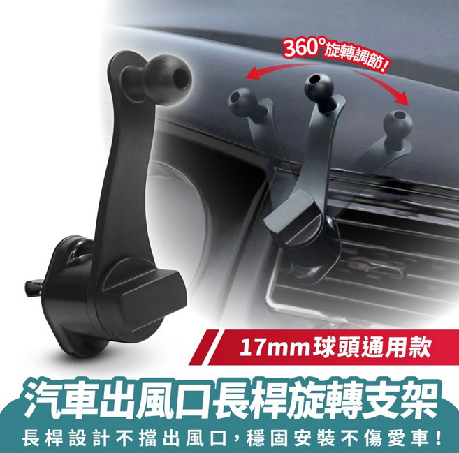 Xilla 汽車出風口長桿旋轉支架 17mm球頭通用款 360度旋轉, 1個, 汽車出風口長桿旋轉支架【單個】