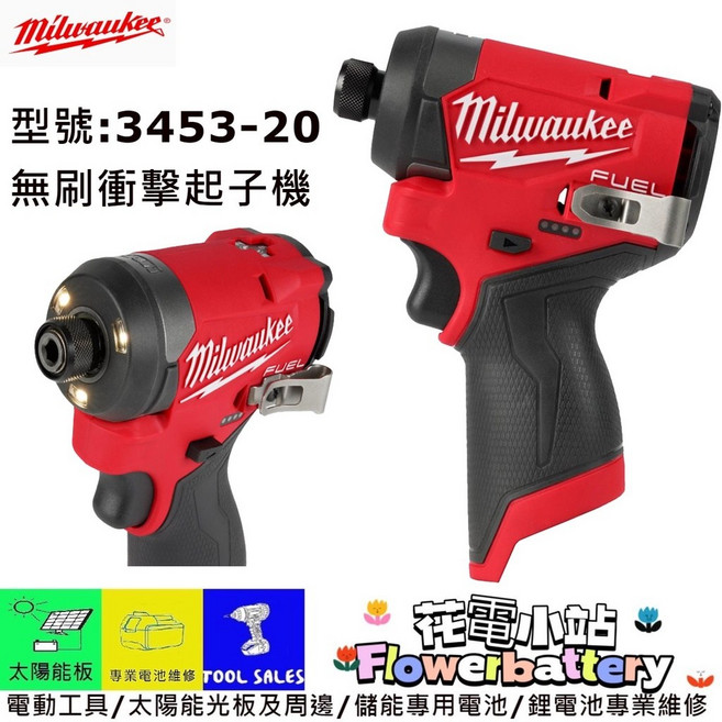 Milwaukee M12 FUEL 無刷衝擊起子機 3453-20, 1個, 單主機(無電池充電器)長勾,含稅