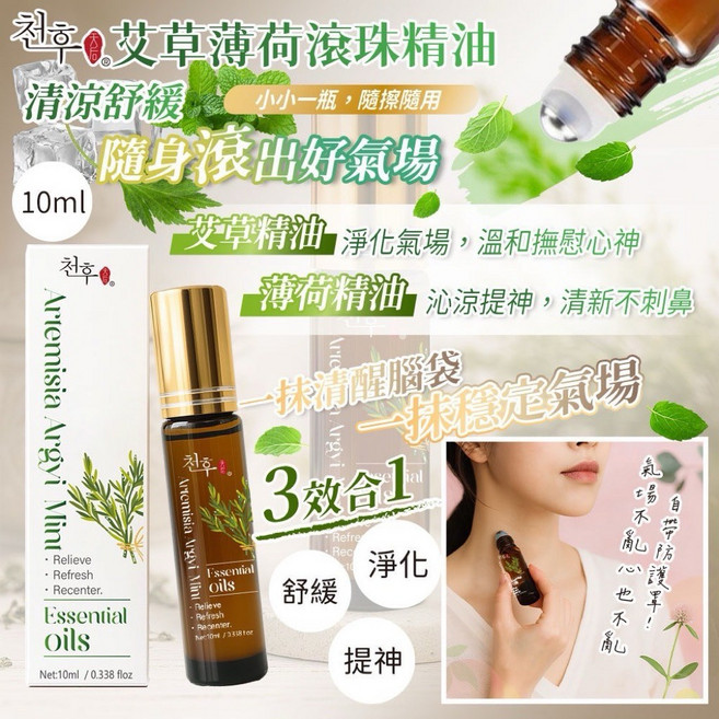 天后 艾草薄荷滾珠精油 台灣製造, 1個, 10ml