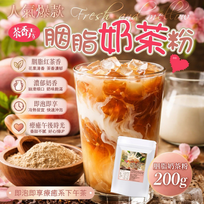 人氣爆款 胭脂奶茶粉 200g 即泡即享, 1個