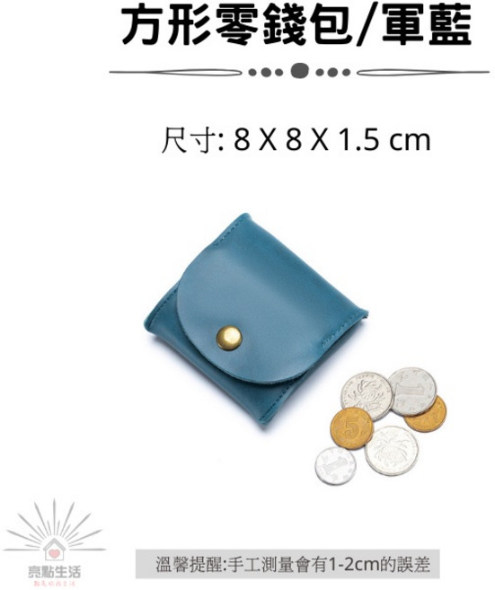 方形零錢包 尺寸: 8 X 8 X 1.5 cm 軍藍