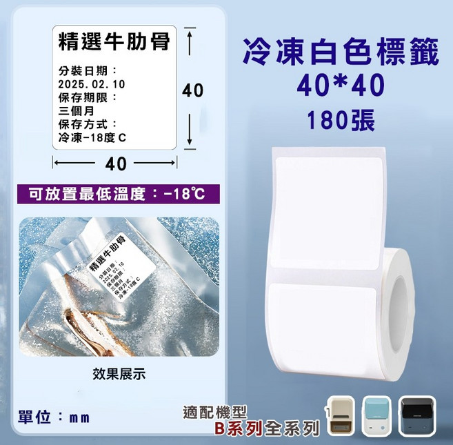 精臣 冷凍標籤貼紙 適用於 B21S/B21/B21Pro/B1/B3S/B31, 1套, T40*40-180冷凍標籤白色, 1個裝