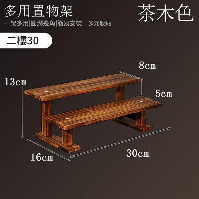 原木色 二層20 實木桌面展示架, 碳化款2層 實木支架款 30CM, 1套