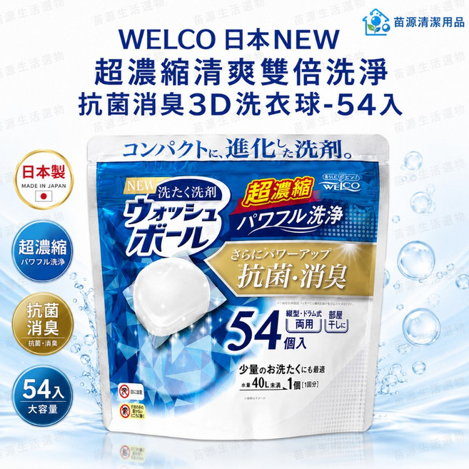 WELCO 日本NEW 超濃縮清爽雙倍洗淨 抗菌消臭3D洗衣球, 1個