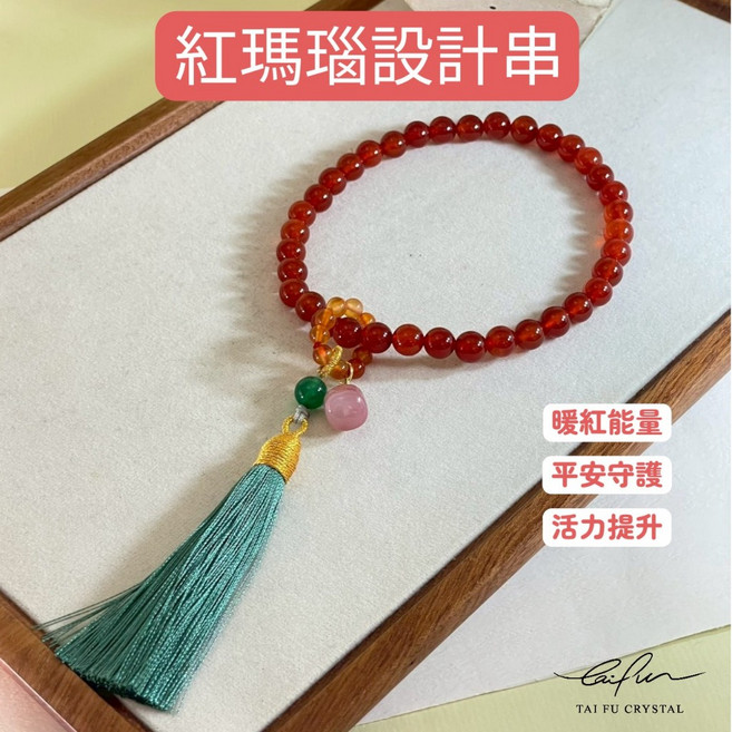泰福水晶 紅瑪瑙設計串 暖紅能量 平安守護 活力提升, 1個