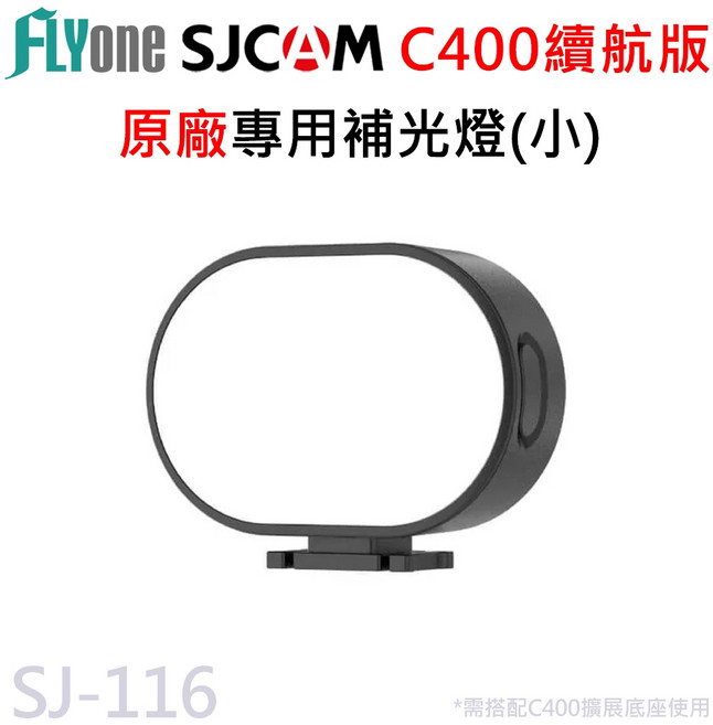 SJCAM 適用於 C400 續航版 大補光燈 (SJ-115), 1個, SJ-115, 迷你補光燈