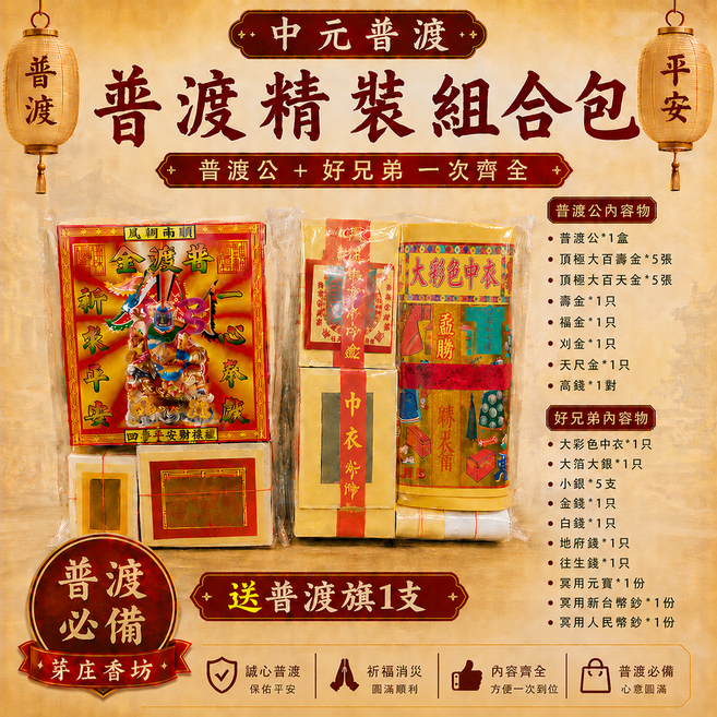 中元普渡 普渡精裝組合包 普渡公與好兄弟用品一次備齊, 1套