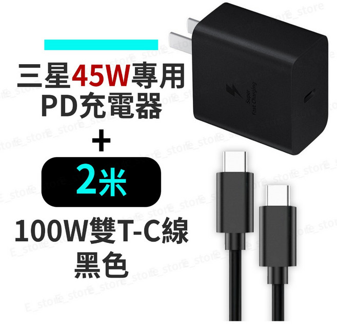三星 45W PD充電器 搭配 2米 雙Type-C 充電線 超級快充2.0 廣泛相容 安全可靠, 1個