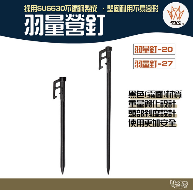 TKS 羽量釘 黑色 【野外營】台灣製 不鏽鋼營釘 輕量化高硬度, 1個, 27cm