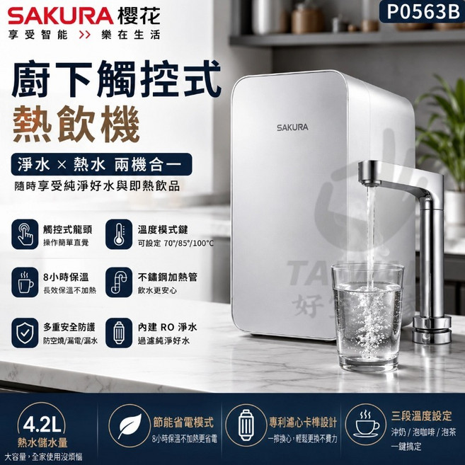 櫻花 P0563B 廚下觸控式熱飲機 | 淨水x熱水兩用 | 觸控龍頭 | RO淨水 | 8小時保溫, P0563B 不須安裝