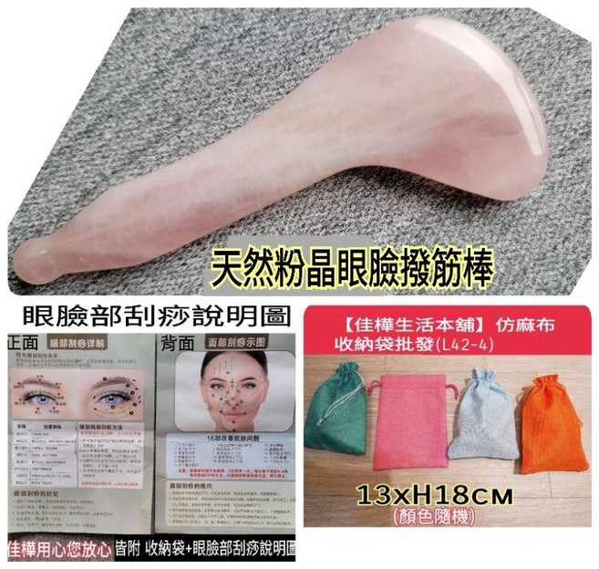佳樺 獨家加厚天然粉晶白玉 臉部刮痧按摩器 撥筋棒, 粉晶撥筋棒+眼臉按摩圖+收納袋, 1個
