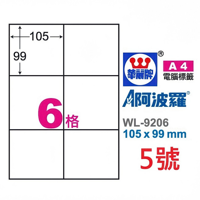 臺灣製 阿波羅 A4 三用雷射噴墨影印電腦標籤貼紙 白色, 1個, 5號 WL-9206 6格,1袋 20張裝 92開頭, 6格