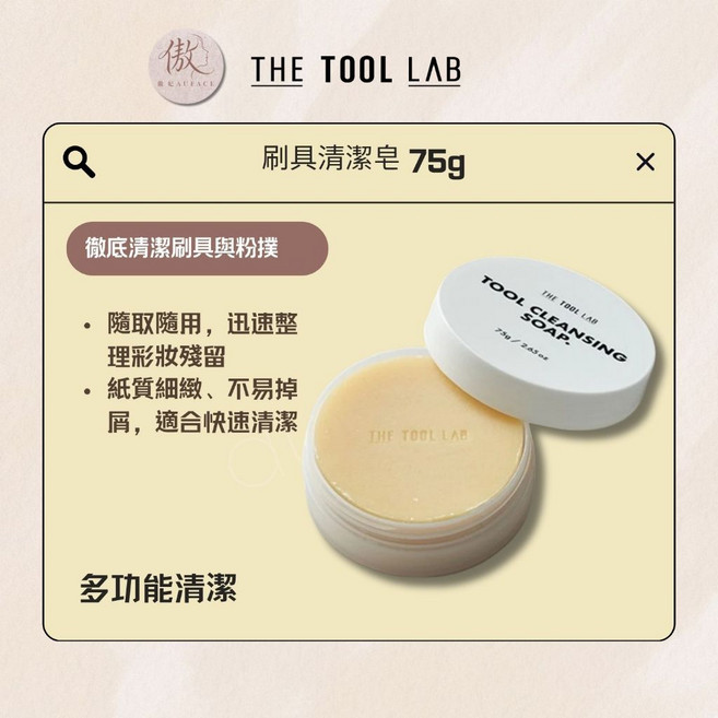 THE TOOL LAB 化妝刷清潔液 50ml, 1個, 刷具清潔皂 75g