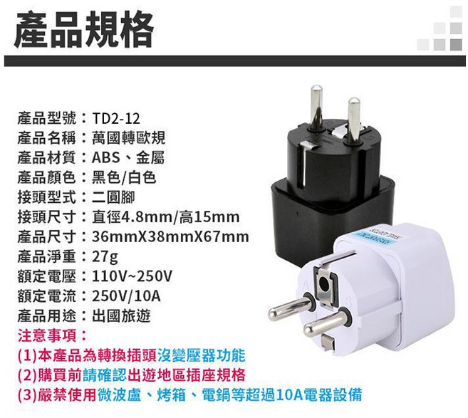 傻瓜批發 萬國轉歐規轉換插座 TD2-12 德標歐標4.8MM圓腳 國際旅行萬用轉接頭 適用法國德國韓國, 1個, (TD2-12)萬國轉法德標4.8-黑