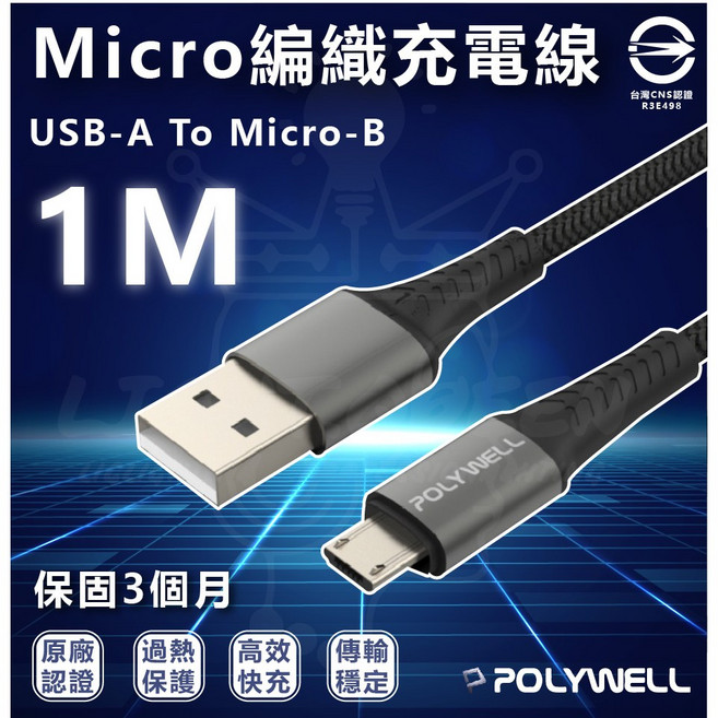 POLYWELL Micro編織充電線 USB-A To Micro-B 1M, 1個, PW15-W45-A,1M 黑色 型號A262