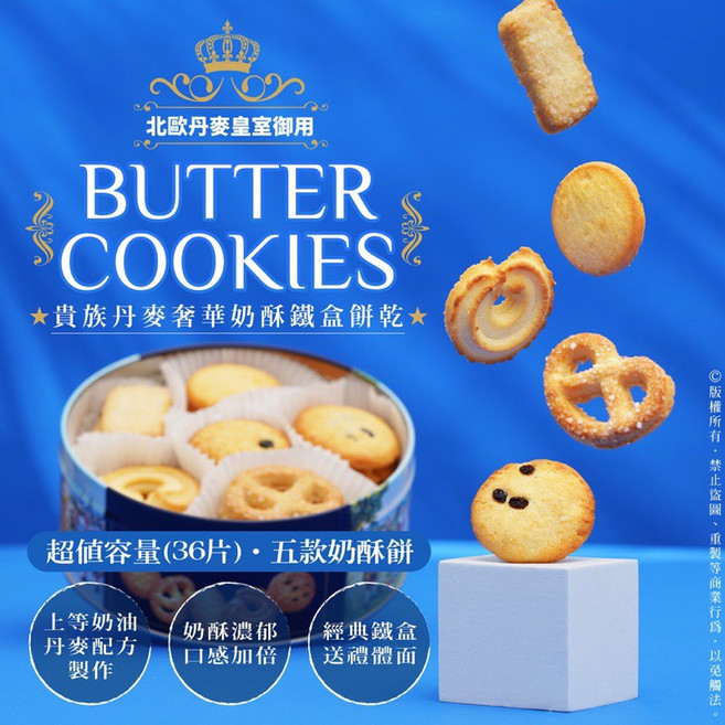貴族丹麥奢華奶酥鐵盒餅乾 36片・五款奶酥餅, 1個
