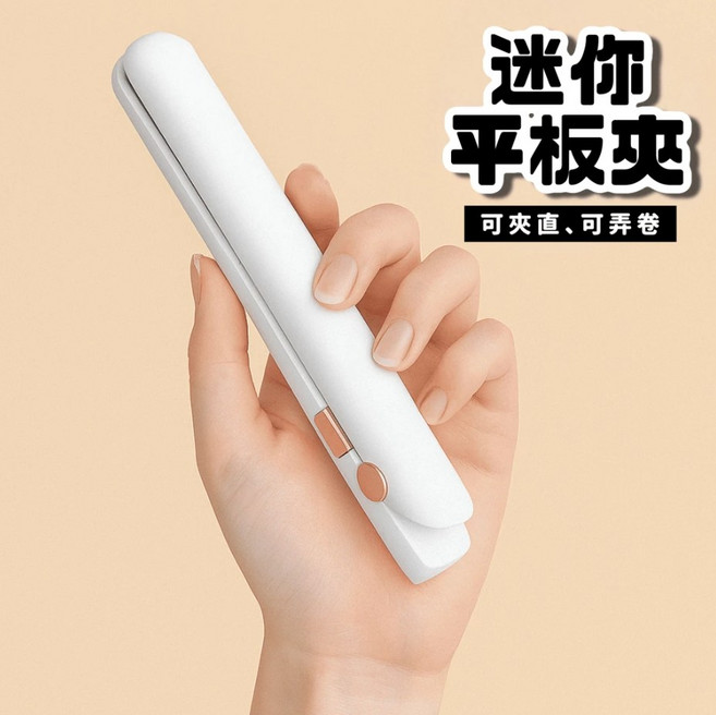 外帶超方便 迷你離子夾 電捲棒 捲髮神器 直髮夾 離子夾 電棒, 白色平板夾x1, ABS+電子元件