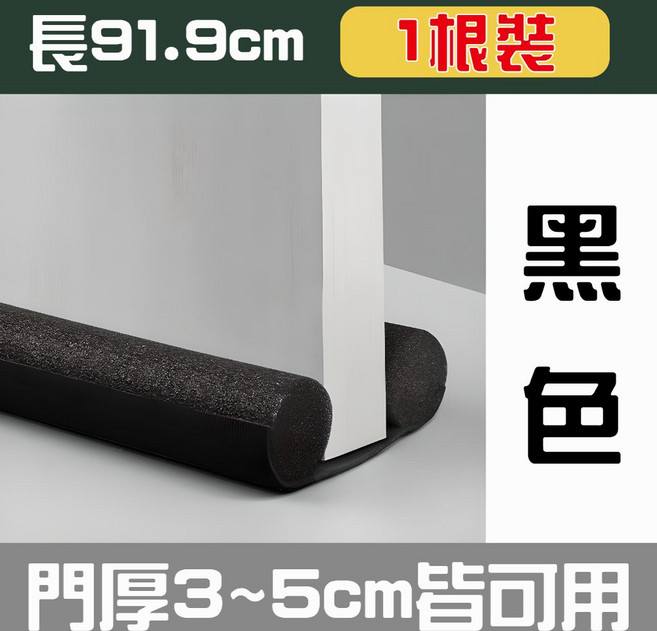 門縫密封條 門底隔音擋條 適用門厚3~5cm, 1條, 黑色