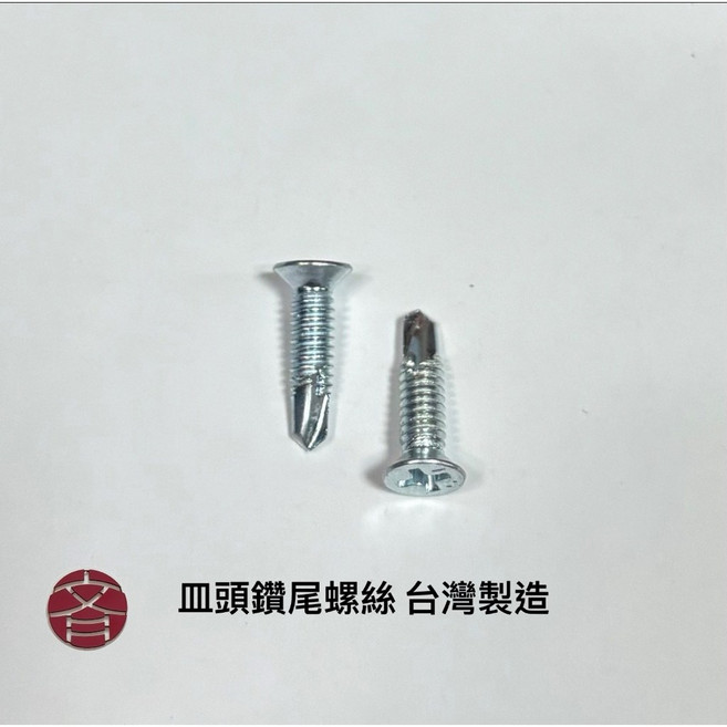 皿頭鑽尾螺絲 台灣製造, 1個