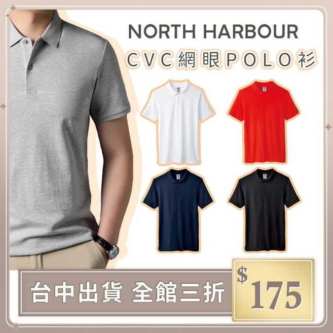 NORTH HARBOUR CVC網眼POLO衫 吸濕排汗 短袖上衣