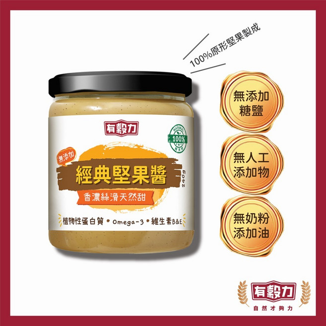 有穀力 經典堅果醬 240g/罐 100%原形堅果製成 無添加糖鹽與人工物 香濃滑順 營養美味, 1個