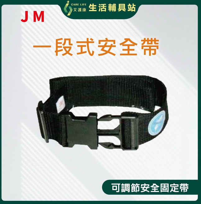 艾護康 杰奇 JUSTMED JM-430 一段安全帶 布面 多功能 約束帶, 1個