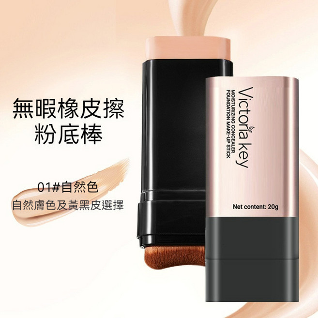 Victoria key 橡皮擦粉底棒 高效遮瑕 水潤不卡粉 提亮膚色, 1個, 【帶刷子】vk706-1# 自然色, 自然色, 【帶刷子】vk706-1#