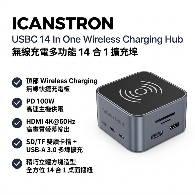 ICANSTron 14-in-1 USB-C 多功能無線充電擴充底座 | 4K@60Hz 影音輸出 | PD 100W 供電與 1000Mbps 千兆網卡 | 原廠規格, 金屬色, 1個