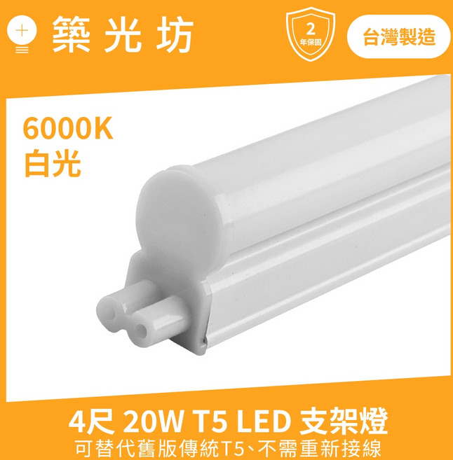 築光坊 4尺 20W T5 LED 一體支架燈 6000K 白光, 1個, (另購)雙孔 1.8米 白色 開關電源線, 6000K, (另購)雙孔 1.8米 白色 開關電源線