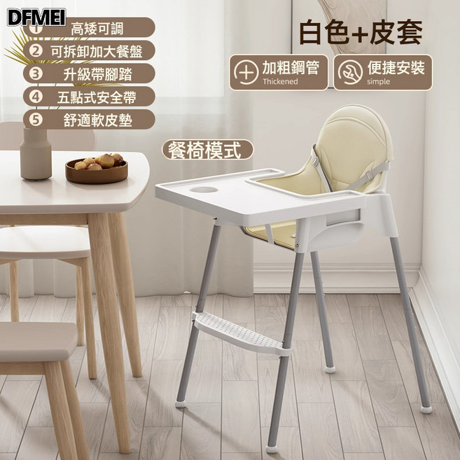 DFMEI 寶寶餐椅嬰幼兒家用多功能便攜兒童餐桌椅餐廳高腳餐椅寶寶成長椅, 豪華款-白色【無菌餐盤+高低可調節+pu皮墊】