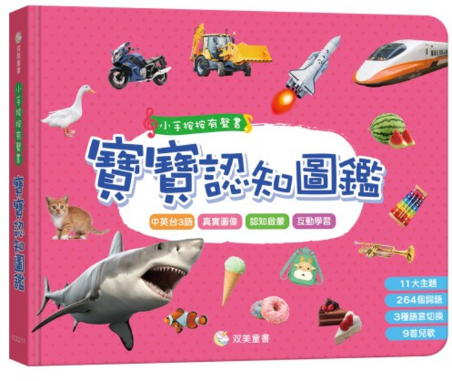 双美童書 寶寶認知圖鑑 小手按按有聲書 中英台3語 264詞語 9兒歌