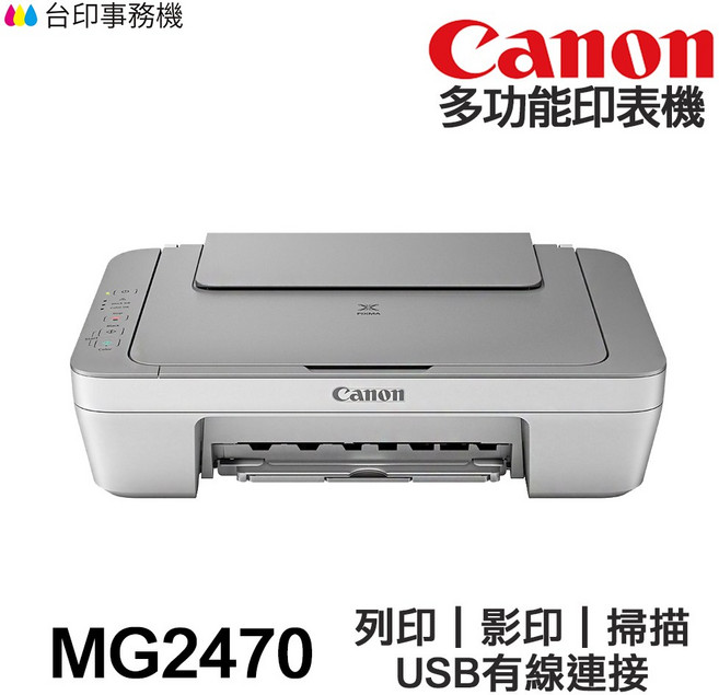 Canon MG2470 多功能噴墨印表機 USB有線連接, CL746XL 原廠彩色墨匣1顆