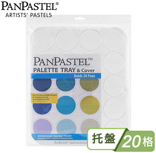 PANPASTEL 藝術家粉彩收納托盤附蓋 10格, (大) 20格