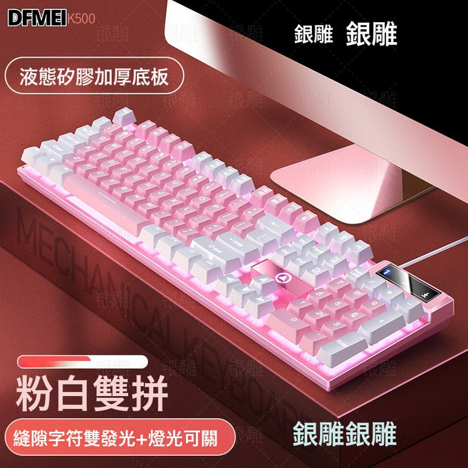 DFMEI 銀雕K500遊戲有線鍵盤拼色發光機械手感臺式電腦配件批速賣通, BSUN TOY, 如圖, 粉白雙拼-白光