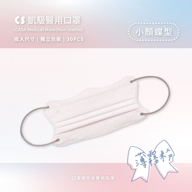 【蝶型美顏】CS凱馺國際 成人醫療口罩 小臉 V美顏 台灣製, 凱馺蝶型|薄霧粉 30入, 1個