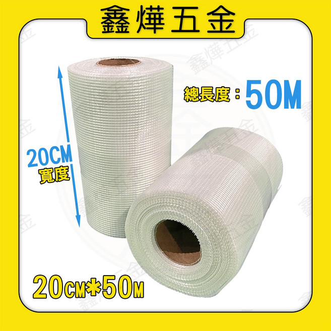 台灣製【鑫燁建材五金】玻纖網 工程用防水 工程防裂 工程補強 玻璃纖維網 小-20公分*50米, 白, 2個