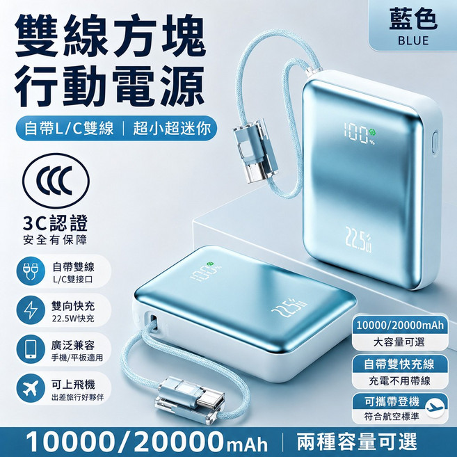 超迷你雙線方塊行動電源 22.5W快充 10000/20000mAh 3C認證可登機, 藍色3c標誌+自帶雙線+電量顯示,20000mAh升級電芯+超級快充