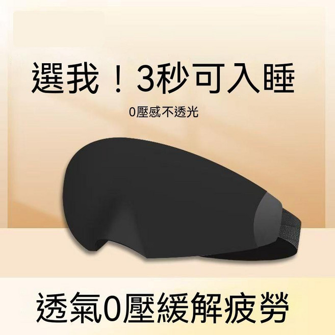 3D立體睡眠眼罩 不壓眼 舒適遮光